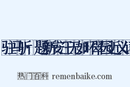 驻马听·题新安汪无如环翠园近义词是什么意思的图片